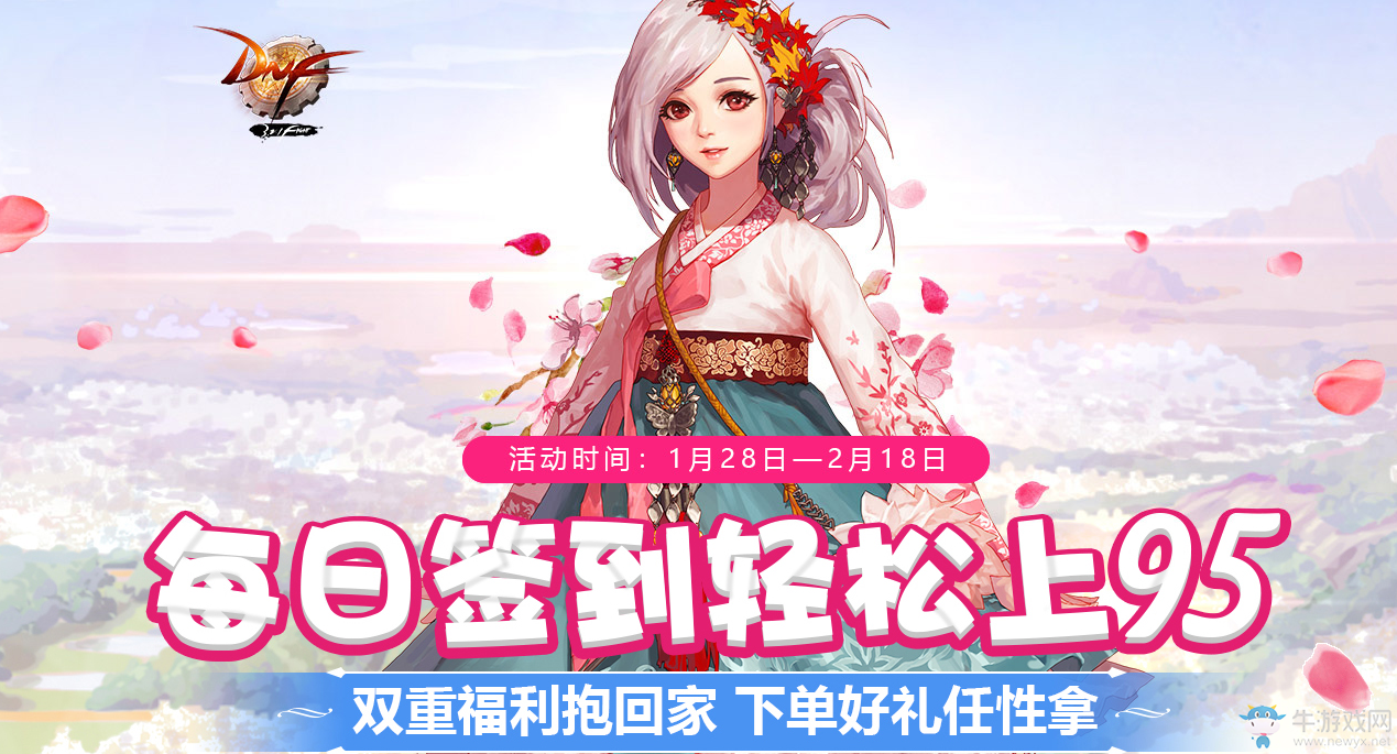 《DNF》每日簽到輕松上95 雙重福利抱回家