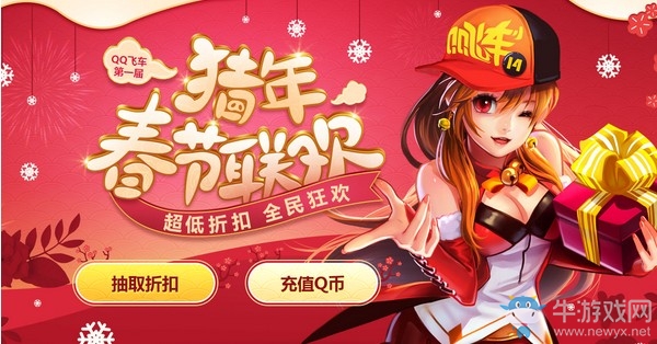 《QQ飛車》第一屆豬年春節(jié)聯(lián)歡 超低折扣全民狂歡