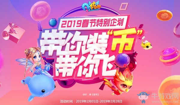 《QQ炫舞》帶你裝幣帶你飛 2019春節(jié)特別企劃
