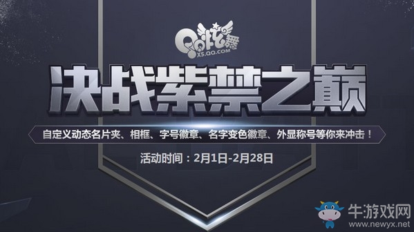 《QQ炫舞》2月決戰(zhàn)紫禁之巔 自定義獎(jiǎng)勵(lì)等你來拿
