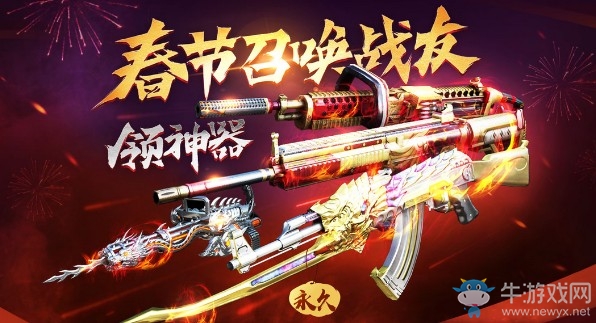 《CF》春節召喚戰友領神器 僅此1次永久福利