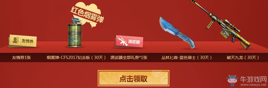 《CF》春節召喚戰友領神器 僅此1次永久福利