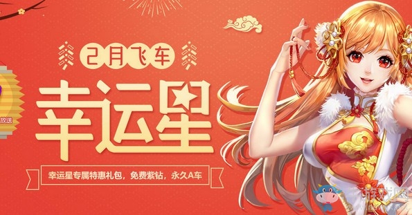 《QQ飛車》2月飛車幸運(yùn)星 免費(fèi)紫鉆永久A車