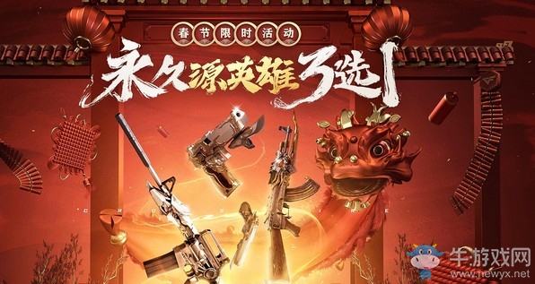 《CF》春節限時活動 永久源英雄3選1