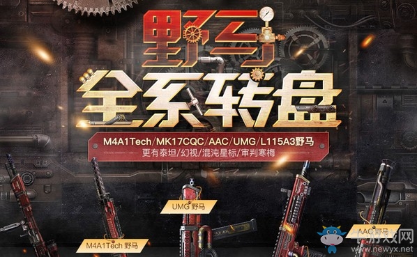 《使命召喚OL》野馬全系轉盤 野馬系列降臨