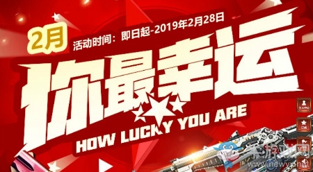 2019《CF》2月你最幸運活動