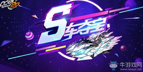 《QQ飛車》S車奪寶狂歡 終極邁凱輪