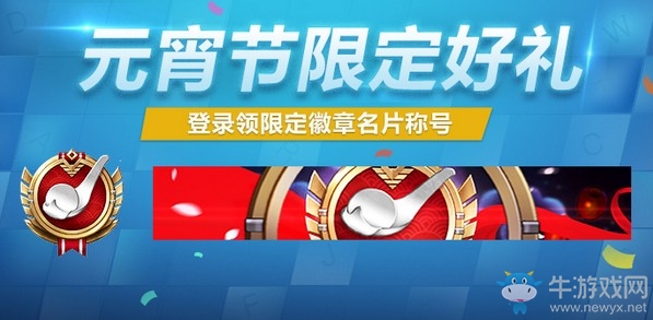 《使命召喚OL》元宵福利大放送 登錄領限定