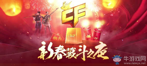 《CF》新春戰斗之夜活動