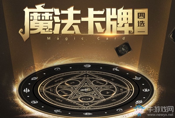 《QQ飛車(chē)》魔法卡牌四選一 開(kāi)學(xué)福利極品永久