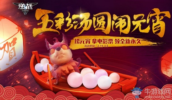 《逆戰(zhàn)》五彩湯圓鬧元宵 全新永久參與必得