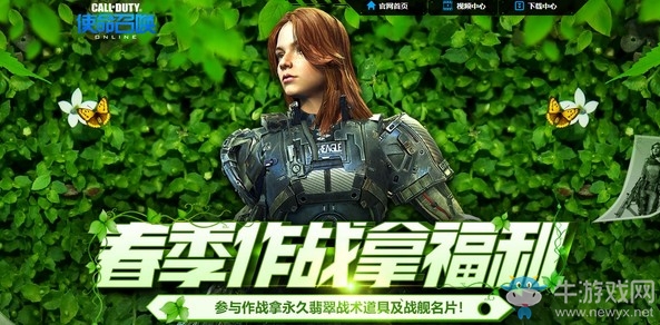 《使命召喚OL》春季作戰(zhàn)拿福利 永久翡翠戰(zhàn)術(shù)道具