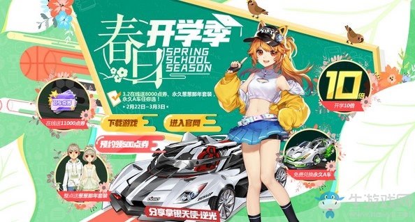 《QQ飛車》春日開學(xué)季 在線送永久
