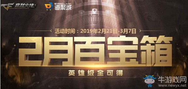 《CF》2月百寶箱 英雄級全可得