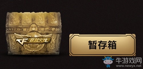 《CF》2月百寶箱 英雄級全可得