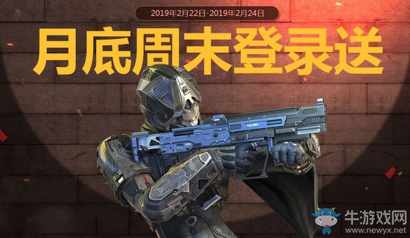 《使命召喚OL》月底周末登錄送 二月底周末福利