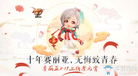 《DNF》十年賽利亞無悔致青春