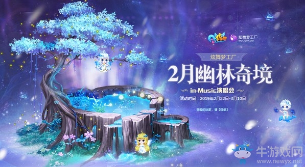 《QQ炫舞》2月幽林奇境in-Music演唱會(huì) 晝夜變色坐騎獨(dú)家首發(fā)