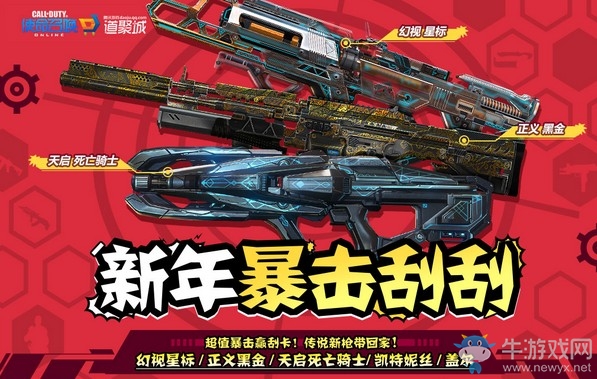 《使命召喚OL》新年暴擊刮刮 傳說新槍帶回家