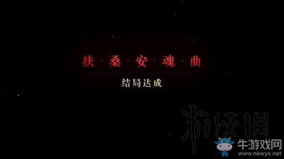 《隱形守護(hù)者》扶桑安魂曲結(jié)局介紹
