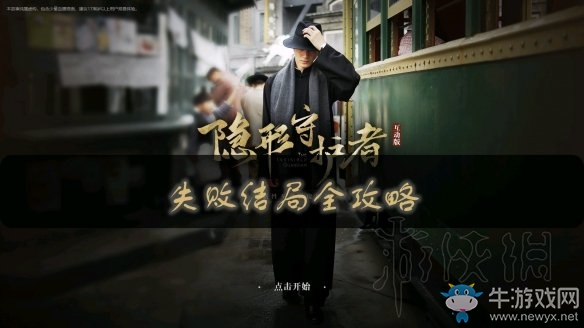 《隱形守護(hù)者》壞結(jié)局達(dá)成圖文攻略大全