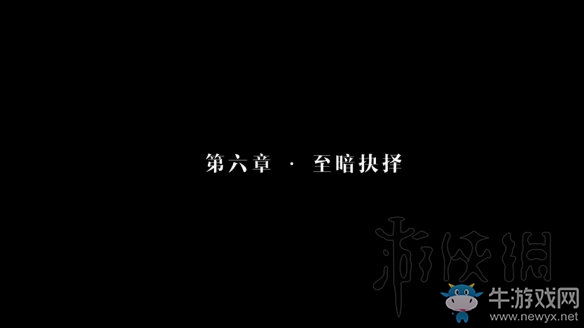 《隱形守護者》至暗抉擇結局介紹