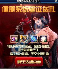 《DNF》健康系統(tǒng)驗證送禮活動