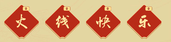 《CF》元宵幸運(yùn)福活動