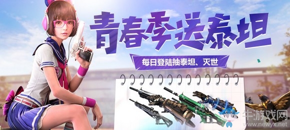 《逆戰》青春季送泰坦 每天登陸免費抽