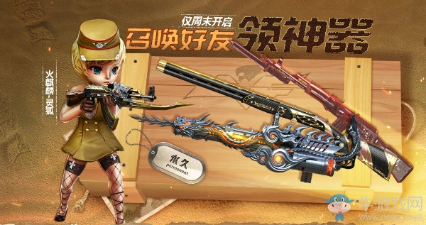 《CF》2019年3月召喚好友領(lǐng)神器活動