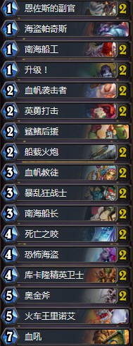 《爐石傳說》拉斯塔哈的大亂斗國(guó)服狂野傳說海盜戰(zhàn)卡組推薦