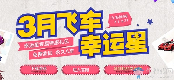 《QQ飛車》3月飛車幸運星 免費紫鉆永久A車