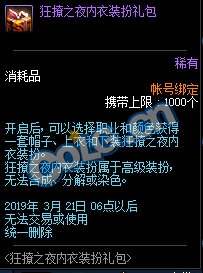 《DNF》狂撩之夜內衣裝扮禮包