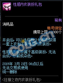 《DNF》狂撩之夜內衣裝扮禮包
