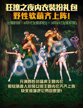 《DNF》狂撩之夜內衣裝扮禮包