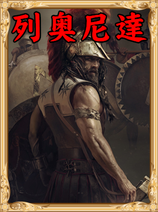 《人類黎明》神話偉人一覽
