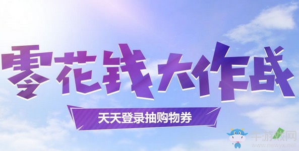 《逆戰(zhàn)》零花錢大作戰(zhàn) 全新永久免費領(lǐng)