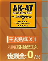 《CF》王者大轉盤活動