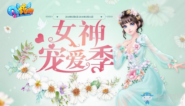 《QQ炫舞》女神寵愛季 8大活動(dòng)集錦