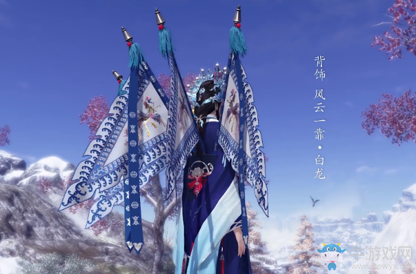 《天涯明月刀》風云一靠·白龍背飾介紹