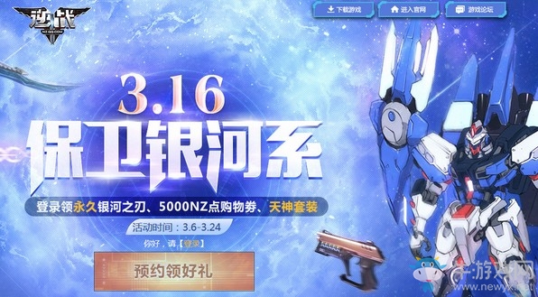 《逆戰》3.16保衛銀河系 登錄領永久銀河之刃