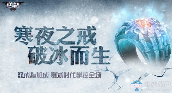 《逆戰(zhàn)》寒夜之戒破冰而生 雙戒指效果掌控戰(zhàn)場(chǎng)