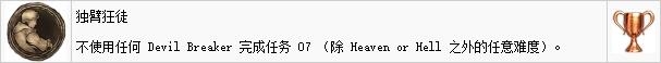 《鬼泣5》白金全獎(jiǎng)杯解鎖攻略