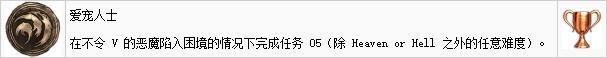 《鬼泣5》白金全獎(jiǎng)杯解鎖攻略