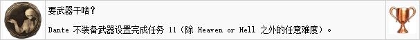 《鬼泣5》白金全獎(jiǎng)杯解鎖攻略