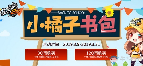《QQ飛車》小橘子書包 3Q幣領(lǐng)走賽車