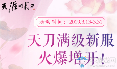 《天涯明月刀》首個(gè)滿級(jí)新服開啟 一飛沖天沖至滿級(jí)