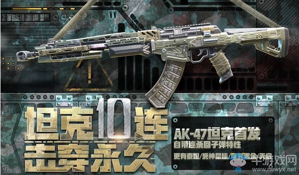 《使命召喚OL》坦克十連擊穿永久 AK-47坦克首發(fā)