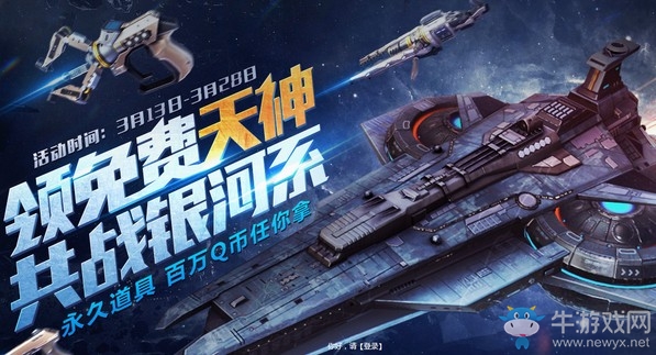 《逆戰(zhàn)》領(lǐng)免費(fèi)天神共戰(zhàn)銀河系 永久道具百萬Q幣任你拿