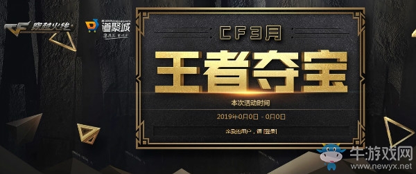 《CF》3月王者奪寶活動